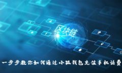 一步步教你如何通过小狐钱包充值手机
