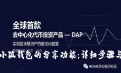 如何开启小狐钱包的分享功能：详细步