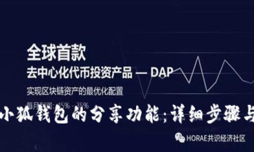 如何开启小狐钱包的分享功能：详细步骤与实用技巧