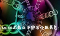 如何在Aptoide上找到并安装小狐钱包：