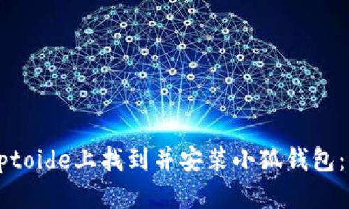 如何在Aptoide上找到并安装小狐钱包：全面指南