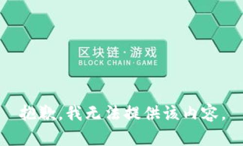 抱歉，我无法提供该内容。