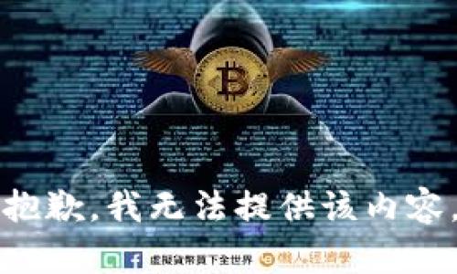 抱歉，我无法提供该内容。