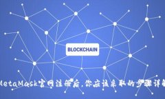 MetaMask官网注册后，你应该采取的步骤
