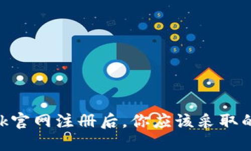 MetaMask官网注册后，你应该采取的步骤详解