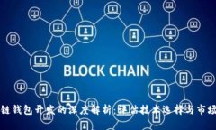 区块链钱包开发的深度解析：评估技术