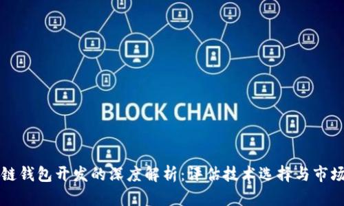 区块链钱包开发的深度解析：评估技术选择与市场需求