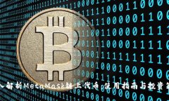 深入解析MetaMask链上代币：使用指南与
