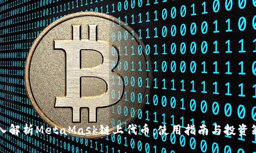 深入解析MetaMask链上代币：使用指南与投资策略