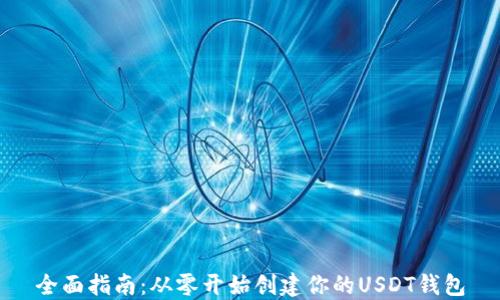 
全面指南：从零开始创建你的USDT钱包