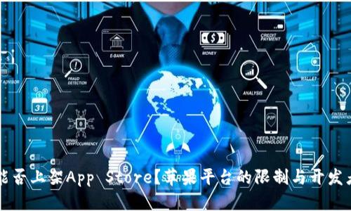区块链钱包能否上架App Store？苹果平台的限制与开发者的最佳实践