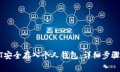 如何将USDT安全存入个人钱包：详细步骤与注意事