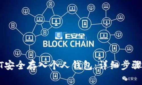 如何将USDT安全存入个人钱包：详细步骤与注意事项
