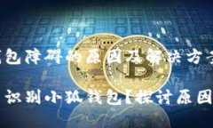 识别小狐钱包障碍的原因及解决方案为