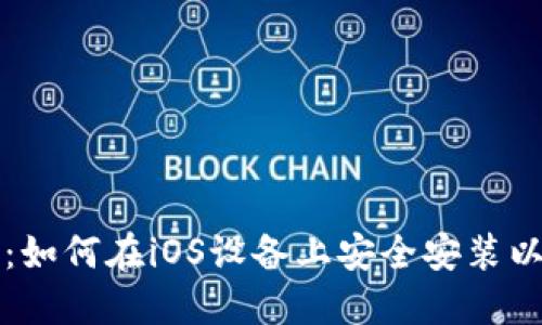 详细指南：如何在iOS设备上安全安装以太坊钱包