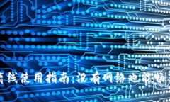 小狐钱包离线使用指南：没有网络也能