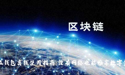 小狐钱包离线使用指南:没有网络也能畅享数字金融