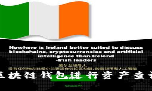 如何利用以太坊区块链钱包进行资产查询与未来趋势预测