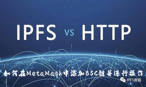 如何在MetaMask中添加BSC链并进行操作