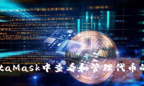 如何在MetaMask中查看和管理代币的真实价值