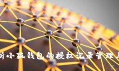 全面解析小狐钱包的授权记录管理与安