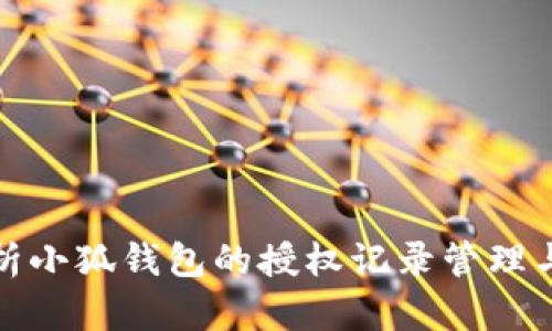 全面解析小狐钱包的授权记录管理与安全性