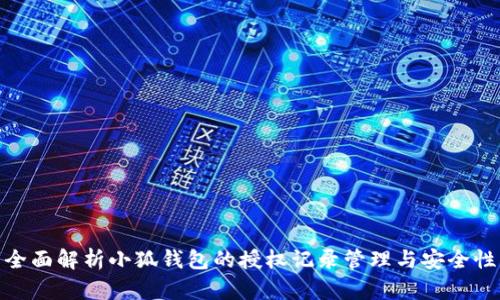 全面解析小狐钱包的授权记录管理与安全性
