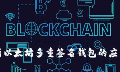 深入解析以太坊多重签名钱包的应用与机制