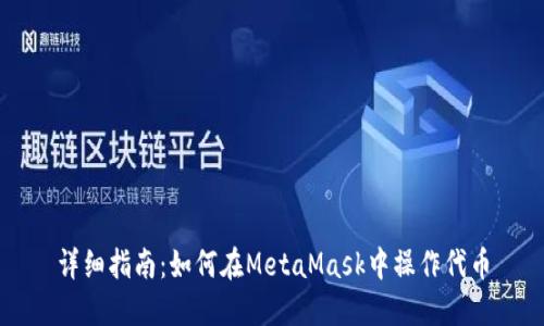 详细指南：如何在MetaMask中操作代币
