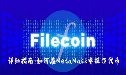 详细指南：如何在MetaMask中操作代币