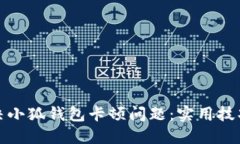 如何解决小狐钱包卡顿问题：实用技巧
