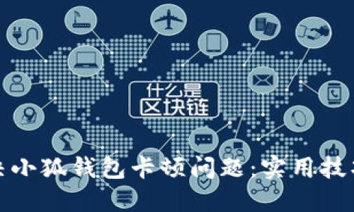 如何解决小狐钱包卡顿问题：实用技巧与建议
