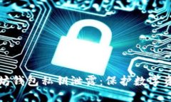 如何避免以太坊钱包私钥泄露：保护数