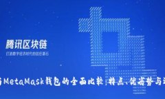 TP钱包与MetaMask钱包的全面比较：特点