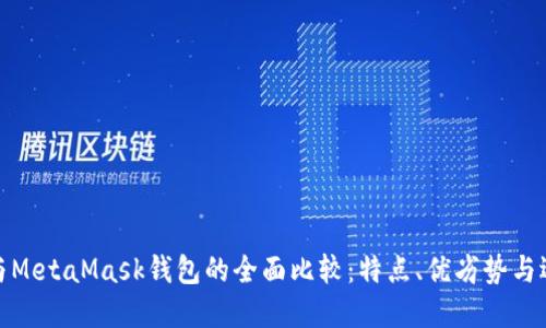 TP钱包与MetaMask钱包的全面比较：特点、优劣势与选择建议