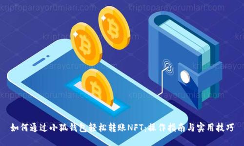 如何通过小狐钱包轻松转账NFT：操作指南与实用技巧