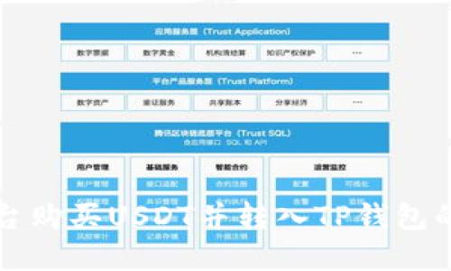 如何在币安平台购买USDT并转入TP钱包的详细步骤指南