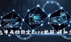 如何在小狐钱包中成功绑定Core视频：