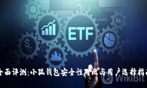 全面评测：小狐钱包安全性对比与用户选择指南