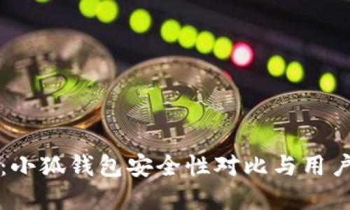 全面评测：小狐钱包安全性对比与用户选择指南