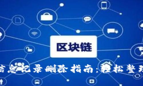小狐钱包账户信息记录删除指南：轻松整理你的数字财务