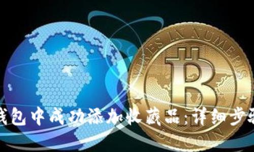 如何在小狐钱包中成功添加收藏品：详细步骤与实用技巧