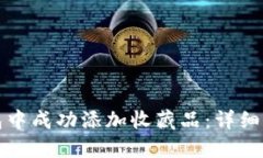 如何在小狐钱包中成功添加收藏品：详