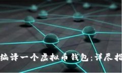 如何从零开始编译一个虚拟币钱包：详