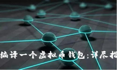 如何从零开始编译一个虚拟币钱包：详尽指南与实用示例