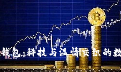 西坦与小狐钱包：科技与温情交织的数字世界传奇