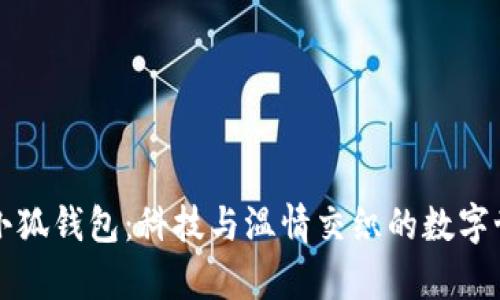 西坦与小狐钱包：科技与温情交织的数字世界传奇