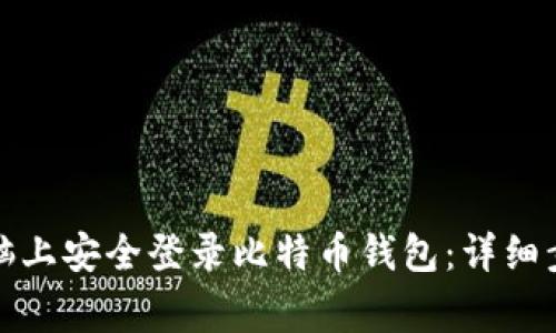 如何在不同电脑上安全登录比特币钱包：详细步骤与注意事项