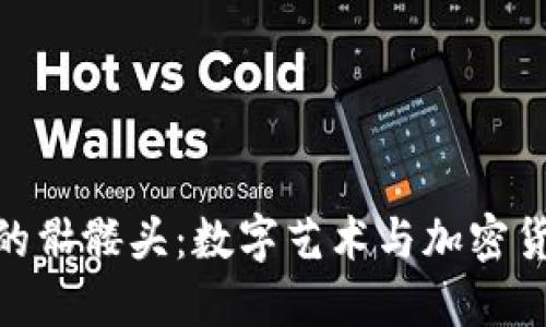 探索以太坊钱包里的骷髅头：数字艺术与加密货币交汇的独特体验