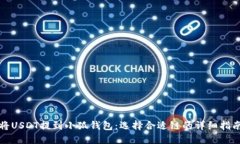 将USDT提到小狐钱包：选择合适链的详